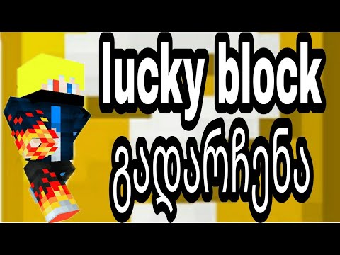 luckyblock | გადარჩენას ვიკვლევთ!